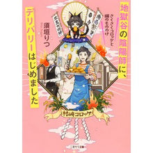 Load image into Gallery viewer, 地獄谷の陰陽師に、デリバリーはじめました
