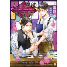 Load image into Gallery viewer, 大正異能恋奇譚～塔ヶ崎家ご当主様の秘密～ Uminosachi Taisho supernatural love story ~The secret of the head Togasaki family~
