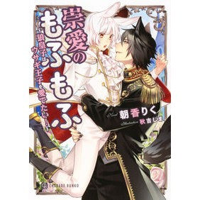 崇愛のもふもふ～狼皇子はウサギ王子を愛で Fluffy love ~ The Wolf Prince loves Rabbit
