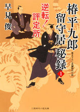 画像をギャラリービューアに読み込む, #早見俊 #椿平九郎留守居秘録１
