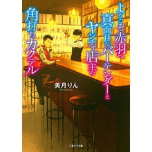 画像をギャラリービューアに読み込む, ようこそ赤羽へ　真面目なバーテンダーとヤ
