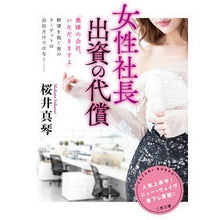 画像をギャラリービューアに読み込む, 女性社長出資の代償
