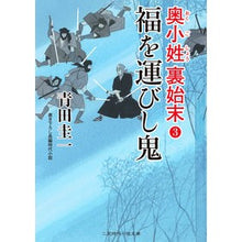 Load image into Gallery viewer, 福を運びし鬼　奥小姓裏始末　　　３
