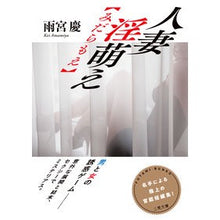 画像をギャラリービューアに読み込む, 人妻　淫萌え【みだらもえ】
