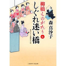 Load image into Gallery viewer, しぐれ迷い橋　柳橋ものがたり　　　６
