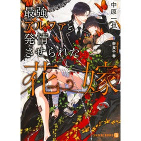 最強アルファと発情させられた花嫁