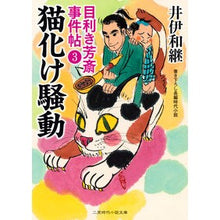 Load image into Gallery viewer, 猫化け騒動　目利き芳斎事件帖　　　３
