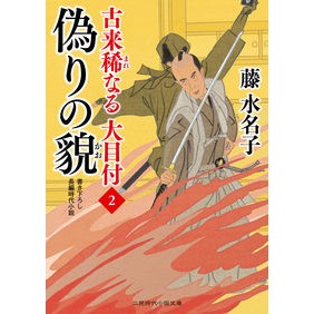 偽りの貌　古来稀なる大目付　　　２