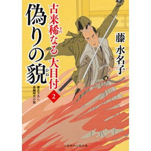 画像をギャラリービューアに読み込む, 偽りの貌　古来稀なる大目付　　　２
