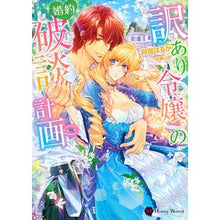 画像をギャラリービューアに読み込む, 訳あり令嬢の婚約破談計画
