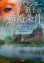 画像をギャラリービューアに読み込む, #Ｌ．サンズ #ハイランダー戦士の結婚条件# 9784576210551
