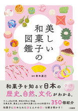 画像をギャラリービューアに読み込む, #青木直己監修 #美しい和菓子の図鑑
