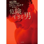＃Ｓ．マッケナ　著 ＃危険すぎる男 ｼﾔﾉﾝﾏﾂｹﾅ 二見書房 (二見文庫 マ 14-14 ザ・ミステリ・コレクション) : S.  too dangerous man :9784576210742