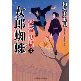 女郎蜘蛛　怪盗黒猫　　　３ Masaaki Wakuda