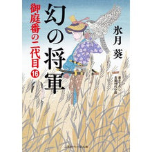 Load image into Gallery viewer, 幻の将軍　御庭番の二代目　　１６
