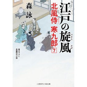 江戸の旋風　北風侍寒九郎　　　７ Mori Ei