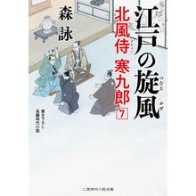Load image into Gallery viewer, 江戸の旋風　北風侍寒九郎　　　７ Mori Ei

