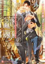 画像をギャラリービューアに読み込む, #ゆりの菜櫻 #アルファの寵愛～パブリックスクールの恋～
