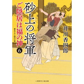 砂上の将軍　ご隠居は福の神　　　６