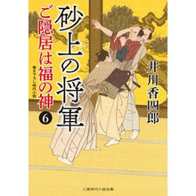 画像をギャラリービューアに読み込む, 砂上の将軍　ご隠居は福の神　　　６
