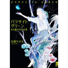 画像をギャラリービューアに読み込む, パラサイトグリーン
