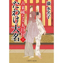 画像をギャラリービューアに読み込む, たわけ大名　古来稀なる大目付　　　３
