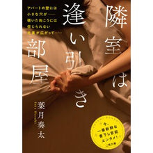 Load image into Gallery viewer, 隣室は逢い引き部屋

