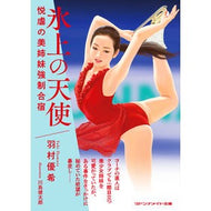 氷上の天使　悦虐の美姉妹強制合宿