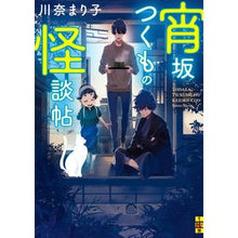 画像をギャラリービューアに読み込む, 宵坂つくもの怪談帖 Mariko Kawana
