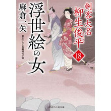 画像をギャラリービューアに読み込む, 浮世絵の女　剣客大名柳生俊平　　１８
