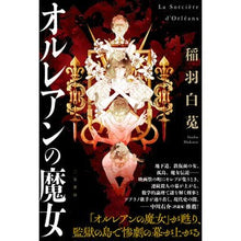 画像をギャラリービューアに読み込む, オルレアンの魔女
