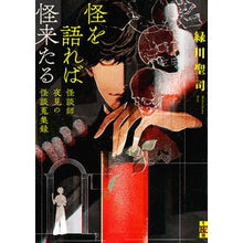 画像をギャラリービューアに読み込む, 怪を語れば怪来たる－怪談師夜見の怪談蒐集
