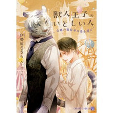 画像をギャラリービューアに読み込む, 獣人王子のいとしい人
