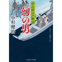 画像をギャラリービューアに読み込む, 幻の男　栄次郎江戸暦　　２６
