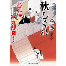 画像をギャラリービューアに読み込む, 秋しぐれ　北風侍寒九郎　　　８ Mori Ei
