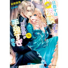 画像をギャラリービューアに読み込む, 目指すは円満な破談ですが旦那様（仮）が手
