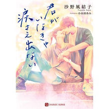 画像をギャラリービューアに読み込む, 君がいなきゃ涙さえ出ない
