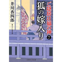 画像をギャラリービューアに読み込む, 狐の嫁入り　ご隠居は福の神　　　７
