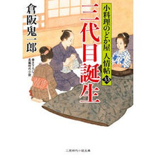 画像をギャラリービューアに読み込む, 三代目誕生　小料理のどか屋人情帖　３３
