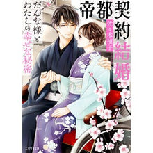 Load image into Gallery viewer, 帝都契約結婚～だんな様とわたしの幸せな秘 Teiko Sasaki
