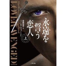 画像をギャラリービューアに読み込む, 永遠をう恋人　上
