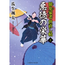 Load image into Gallery viewer, 悪徳の栄華　罷免家老世直し帖　　　２
