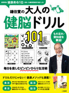 #鎌田實監修 #鎌田實の大人の健脳ドリル１０１