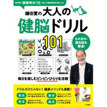 Load image into Gallery viewer, 鎌田實の大人の健脳ドリル１０１
