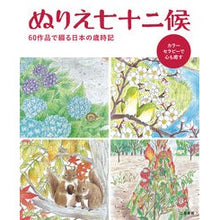 Load image into Gallery viewer, ぬりえ七十二候
