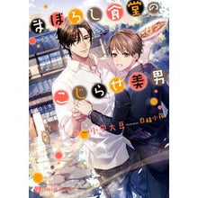 画像をギャラリービューアに読み込む, まぼろし食堂のこじらせ美男
