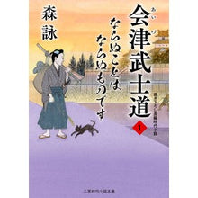 画像をギャラリービューアに読み込む, ＃森 詠 ＃会津武士道　　　１　ならぬことはならぬも ﾓﾘｴｲ | Mori Ei :9784576220130
