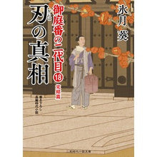 画像をギャラリービューアに読み込む, 刃の真相　御庭番の二代目　　１８
