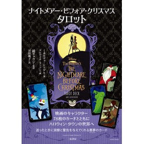 ナイトメアー・ビフォア・クリス　タロット