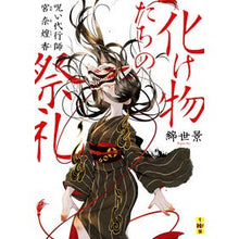 画像をギャラリービューアに読み込む, 化け物たちの祭礼　呪い代行師　宮奈煌香
